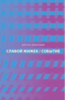 Славой Жижек - Событие. Философское путешествие по концепту обложка книги Славой Жижек - Событие. Философское путешествие по концепту обложка книги