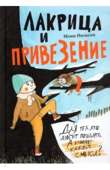 Лакрица и Привезение - Мони Нильсон