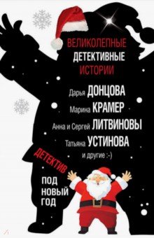 Детектив под Новый год - Александрова, Донцова, Борохова, Крамер