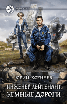 Юрий Корнеев - Инженер-лейтенант. Земные дороги обложка книги Юрий Корнеев - Инженер-лейтенант. Земные дороги обложка книги