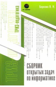 Виктория Беркова - Сборник открытых задач по информатике обложка книги Виктория Беркова - Сборник открытых задач по информатике обложка книги