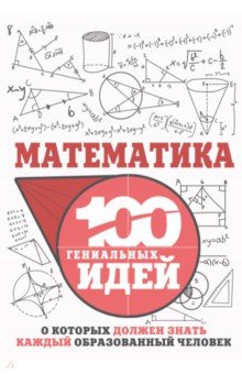 Игорь Гусев - Математика обложка книги Игорь Гусев - Математика обложка книги