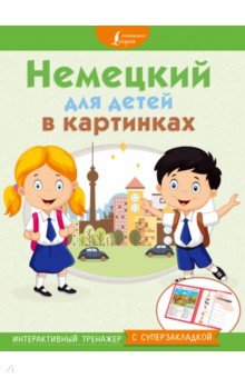 Немецкий для детей в картинках. Интерактивный тренажер с суперзакладкой