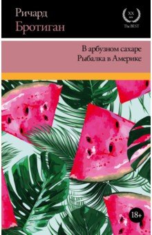 В арбузном сахаре. Рыбалка в Америке - Ричард Бротиган