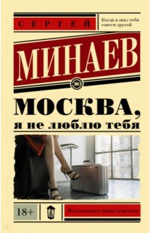 Москва, я не люблю тебя - Сергей Минаев Москва, я не люблю тебя - Сергей Минаев