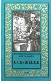 Кир Булычев - Покушение обложка книги Кир Булычев - Покушение обложка книги