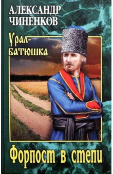 Александр Чиненков - Форпост в степи обложка книги Александр Чиненков - Форпост в степи обложка книги