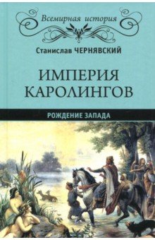 Империя Каролингов. Рождение Запада - Станислав Чернявский