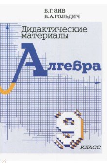 Алгебра. 9 класс. Дидактические материалы - Зив, Гольдич