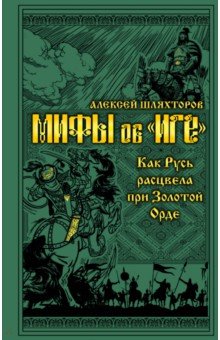 Алексей Шляхторов - Мифы и правда об "Иге" обложка книги Алексей Шляхторов - Мифы и правда об "Иге" обложка книги