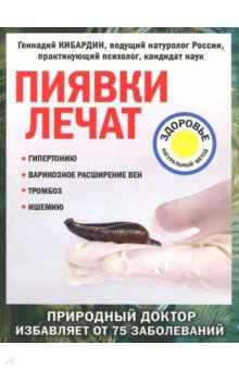 Геннадий Кибардин - Пиявки лечат обложка книги Геннадий Кибардин - Пиявки лечат обложка книги