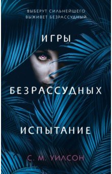 Испытание - С. Уилсон Испытание - С. Уилсон