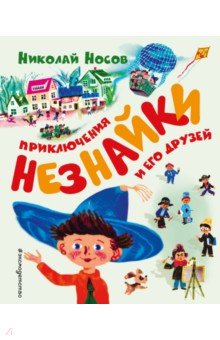 Николай Носов - Приключения Незнайки и его друзей обложка книги Николай Носов - Приключения Незнайки и его друзей обложка книги