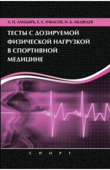 Ландырь, Ачкасов, Медведев - Тесты с дозированной физической нагрузкой в спортивной медицине обложка книги Ландырь, Ачкасов, Медведев - Тесты с дозированной физической нагрузкой в спортивной медицине обложка книги