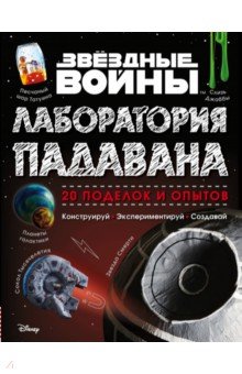 Звёздные Войны. Лаборатория падавана - Хортон, Хайнеке