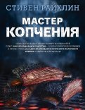 Стивен Райхлин - Мастер копчения. Семь шагов к мастерству в мире копченостей плюс 100 бесподобных рецептов обложка книги Стивен Райхлин - Мастер копчения. Семь шагов к мастерству в мире копченостей плюс 100 бесподобных рецептов обложка книги