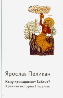 Кому принадлежит Библия? Краткая история Писания - Ярослав Пеликан