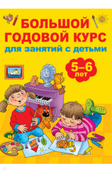 Большой годовой курс для занятий с детьми 5-6 лет - Валентина Дмитриева Большой годовой курс для занятий с детьми 5-6 лет - Валентина Дмитриева