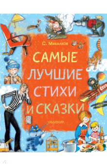 Сергей Михалков - Самые лучшие стихи и сказки обложка книги Сергей Михалков - Самые лучшие стихи и сказки обложка книги