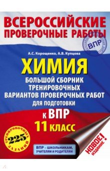 Корощенко, Купцова - Химия. 11 класс. Большой сборник тренировочных вариантов обложка книги Корощенко, Купцова - Химия. 11 класс. Большой сборник тренировочных вариантов обложка книги