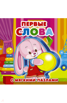 Первые слова обложка книги Первые слова обложка книги