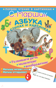 Самуил Маршак - Азбука в стихах и картинках обложка книги Самуил Маршак - Азбука в стихах и картинках обложка книги