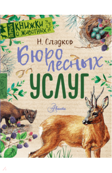 Бюро лесных услуг - Николай Сладков