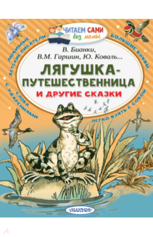 Лягушка-путешественница и другие сказки - Бианки, Гаршин, Коваль