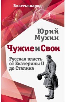 Чужие и свои. Русская власть от Екатерины II до Сталина - Юрий Мухин