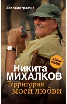 Территория моей любви - Никита Михалков