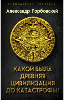 Какой была древняя Цивилизация до Катастрофы? - Александр Горбовский