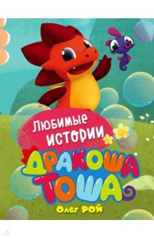 Любимые истории - Олег Рой