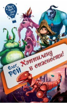 Хэппиленд в опасности! - Олег Рой