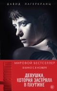 Книга: "Девушка, которая искала чужую тень" - Давид Лагеркранц. Купить ...