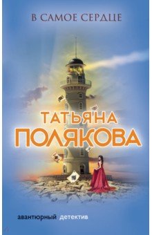Татьяна Полякова - В самое сердце обложка книги Татьяна Полякова - В самое сердце обложка книги