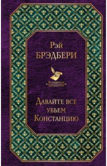 Давайте все убьем Констанцию - Рэй Брэдбери