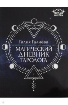 Магический дневник таролога - Галия Галиева