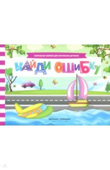 Найди ошибку. Книжка с заданиями - Анна Шаркова