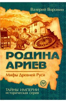Валерий Воронин - Родина ариев. Мифы Древней Руси обложка книги Валерий Воронин - Родина ариев. Мифы Древней Руси обложка книги