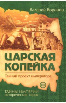 Царская копейка. Тайный проект императора - Валерий Воронин