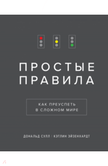 Простые правила. Как преуспеть в сложном мире - Дональд Сулл