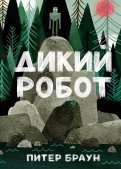 Питер Браун — Дикий робот обложка книги