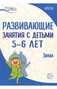 Парамонова, Васюкова, Алиева, Арушанова - Развивающие занятия с детьми 5-6 лет. Зима. II квартал. ФГОС ДО обложка книги Парамонова, Васюкова, Алиева, Арушанова - Развивающие занятия с детьми 5-6 лет. Зима. II квартал. ФГОС ДО обложка книги
