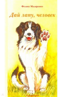 Дай лапу, человек - Феликс Маляренко