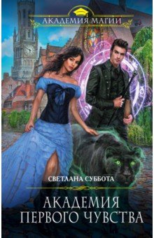 Светлана Суббота - Академия первого чувства обложка книги Светлана Суббота - Академия первого чувства обложка книги