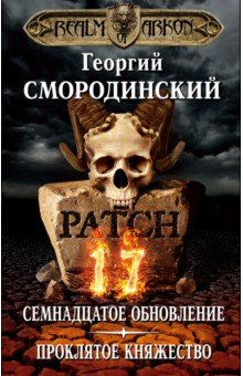 Георгий Смородинский - Мир Аркона. Семнадцатое обновление. Проклятое княжество обложка книги Георгий Смородинский - Мир Аркона. Семнадцатое обновление. Проклятое княжество обложка книги