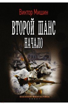 Виктор Мишин - Второй шанс. Начало обложка книги Виктор Мишин - Второй шанс. Начало обложка книги
