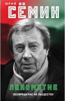Юрий Семин - "Локомотив". Возвращение на пьедестал обложка книги Юрий Семин - "Локомотив". Возвращение на пьедестал обложка книги