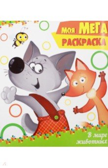 Мега-раскраска. В мире животных
