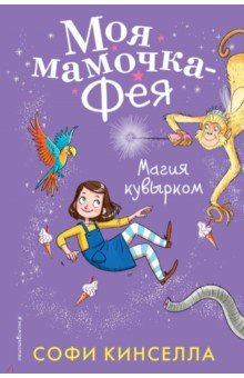 Магия кувырком - Софи Кинселла Магия кувырком - Софи Кинселла